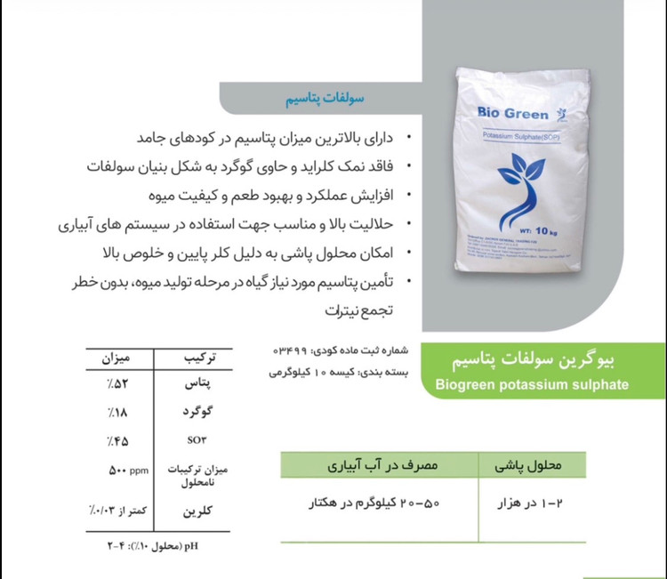سولفات پتاسیم بیوگرین