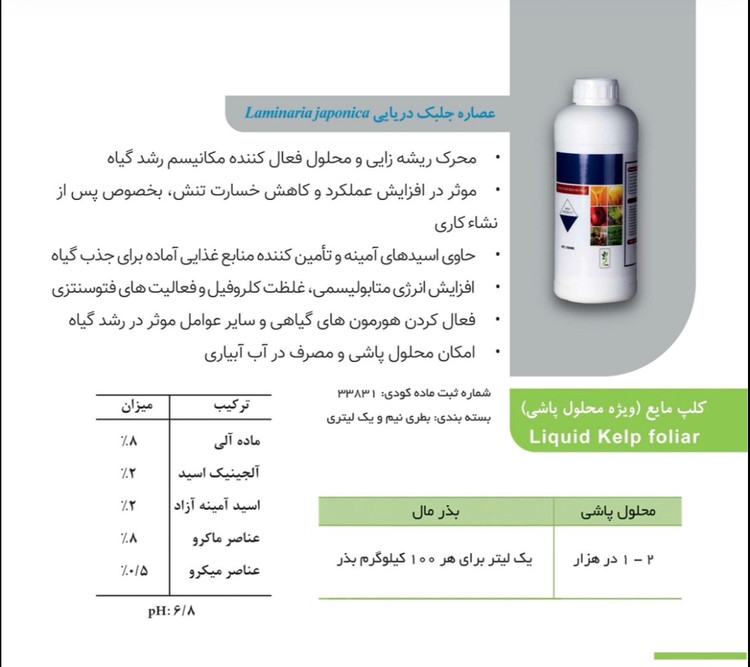 جلبک کلپ مایع