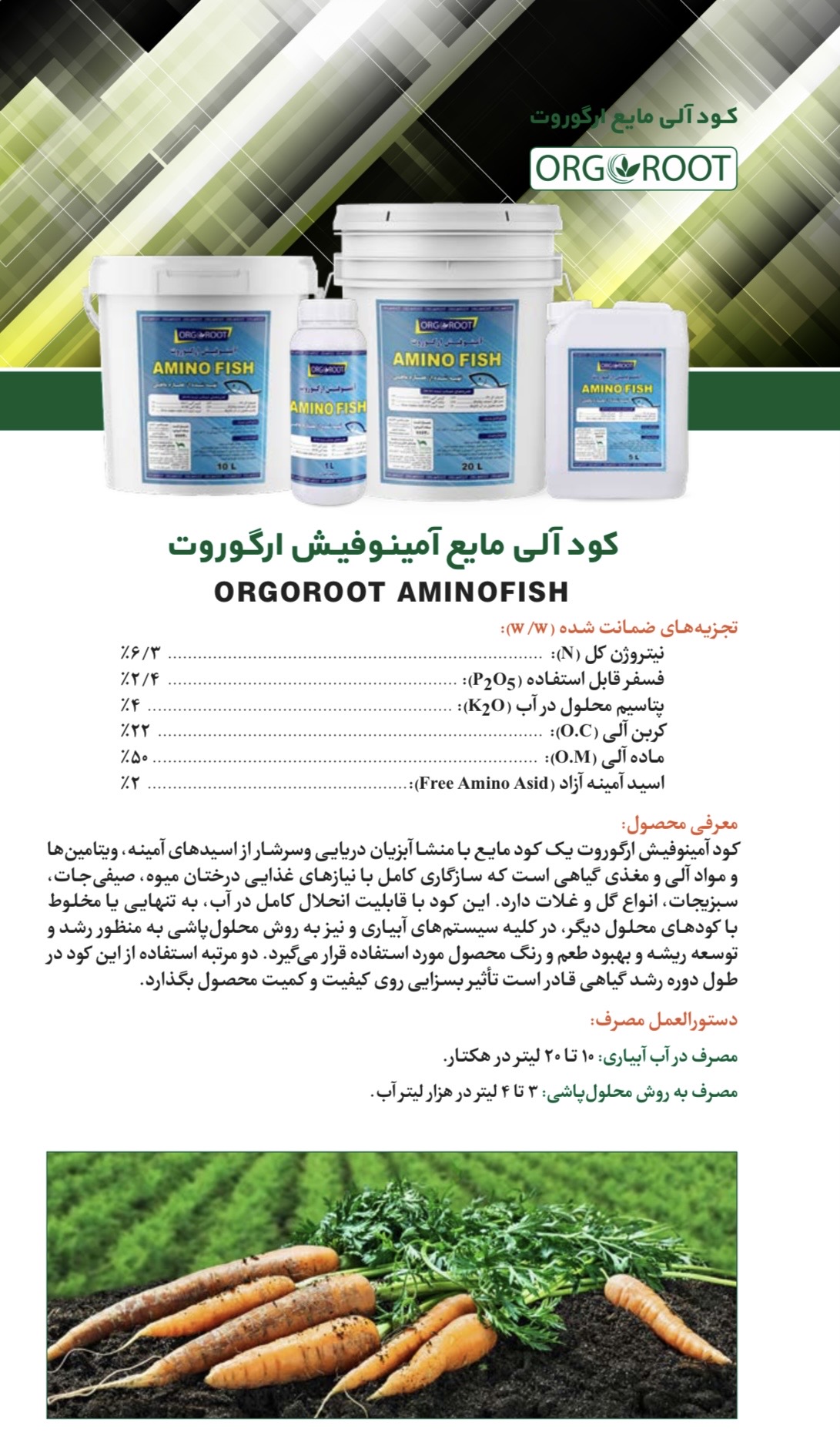 کود ماهی ۲۰لیتری آمینوفیش ارگوروت